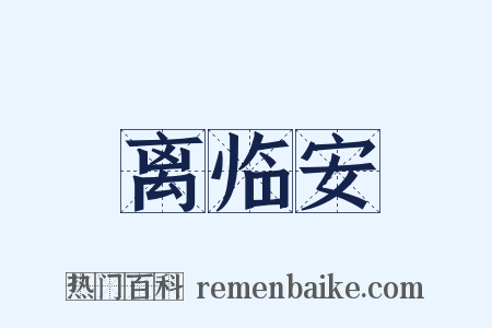 离临安是什么意思的图片